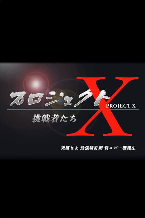 プロジェクトX〜挑戦者たち〜