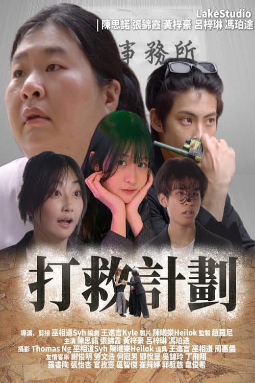 打救計劃