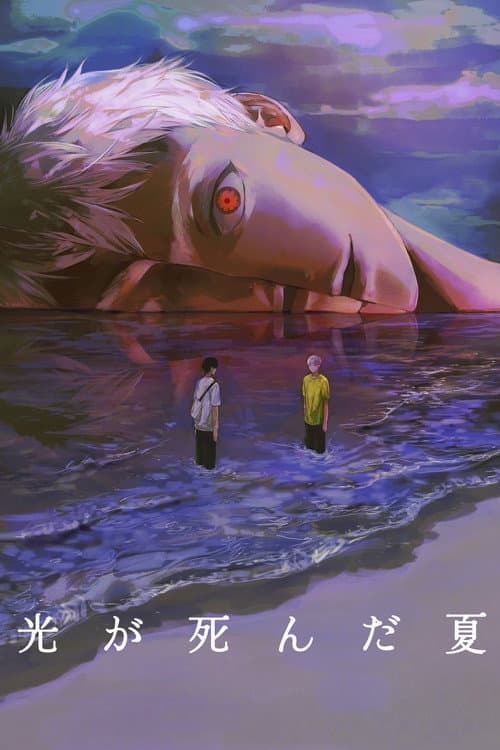 舞台 『光が死んだ夏』