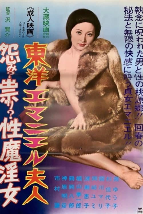 東洋エマニエル夫人