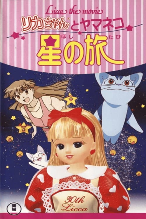 リカちゃんとヤマネコ 星の旅