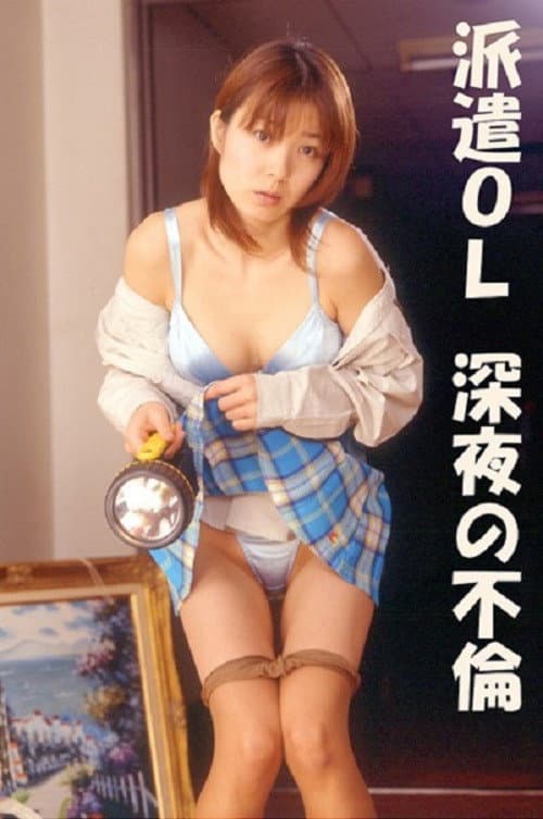 派遣ＯＬ 深夜の不倫
