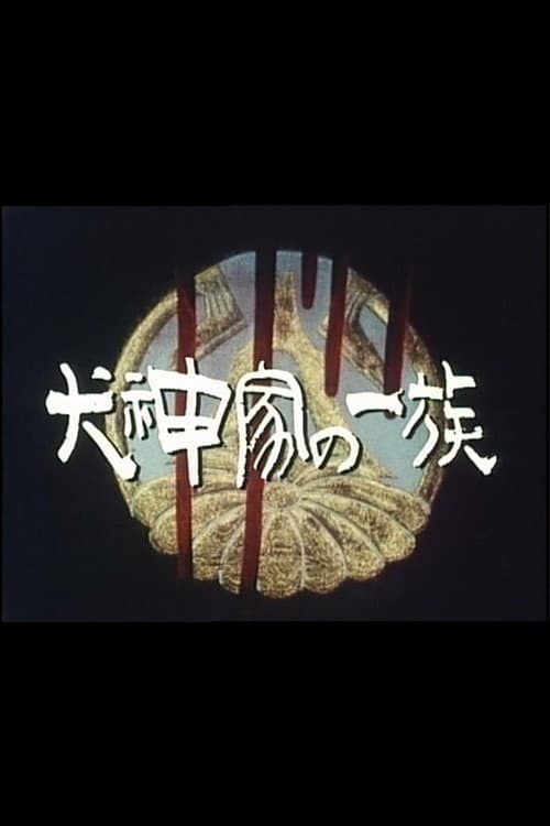 犬神家の一族