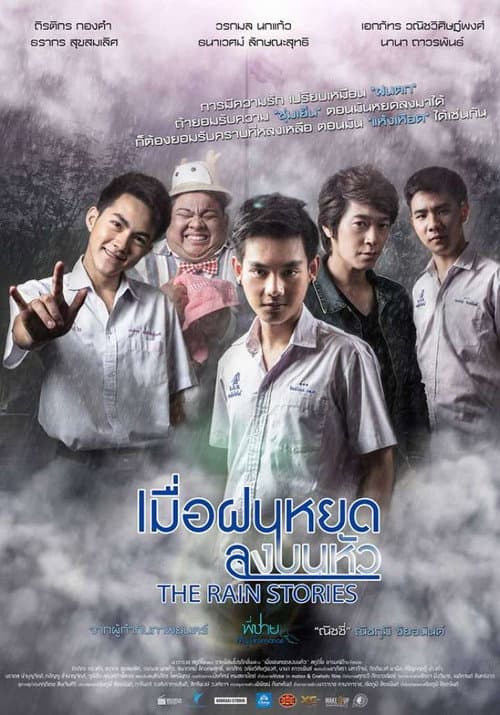 เมื่อฝนหยดลงบนหัว