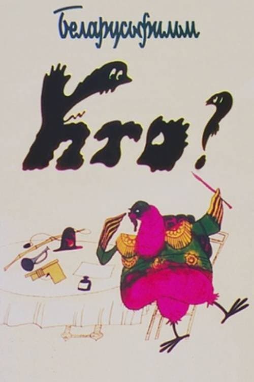 Кто