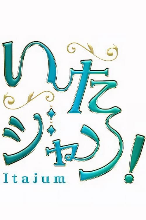 いたジャン!