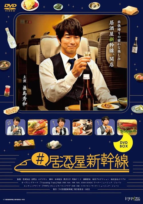 #居酒屋新幹線