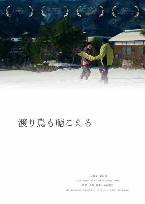 渡り鳥も聴こえる