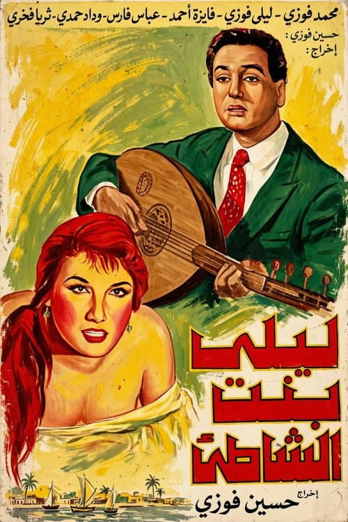 ليلى بنت الشاطئ