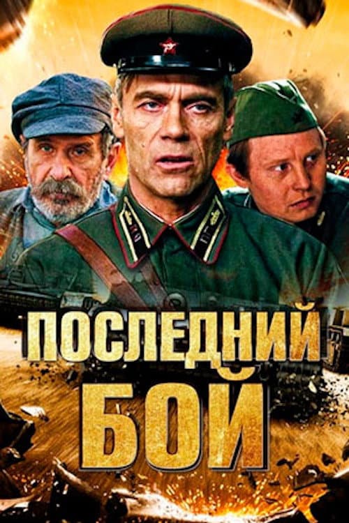 Последний бой