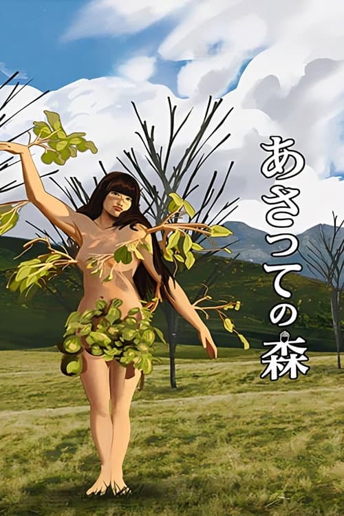 あさっての森