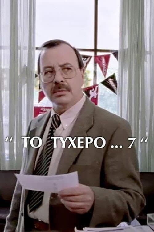 Το τυχερό 7