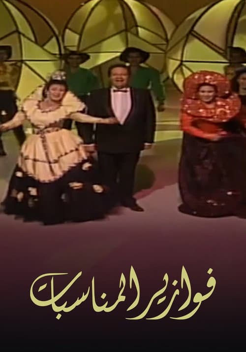فوازير: المناسبات
