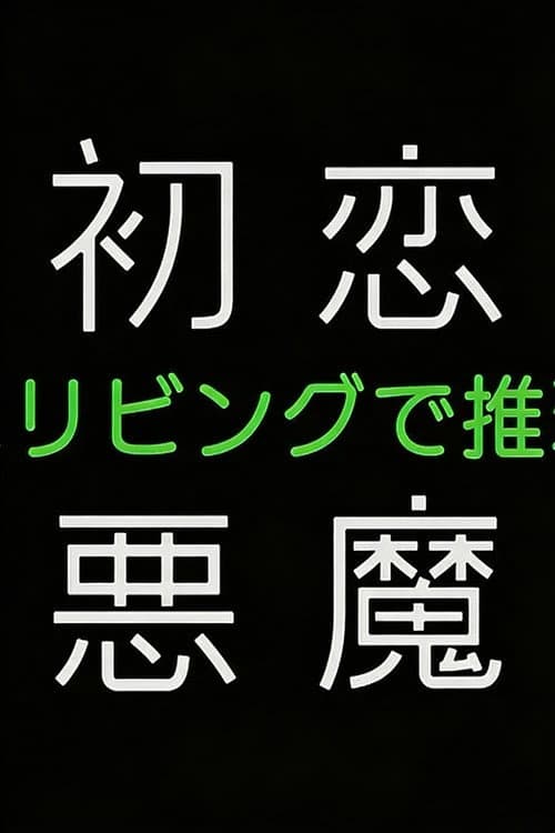 初恋の悪魔－4人はリビングで推理する－