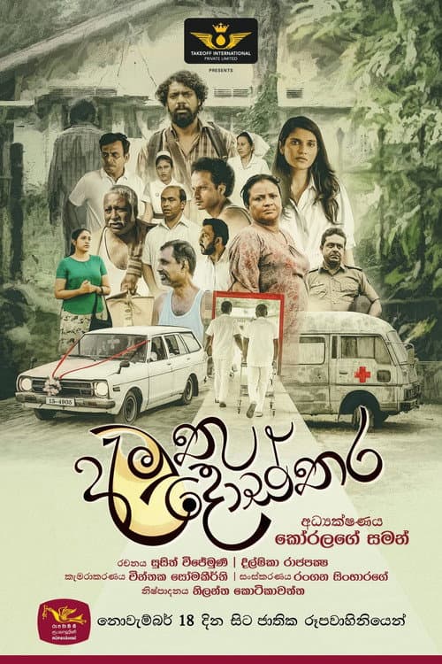 අමුතු දොස්තර