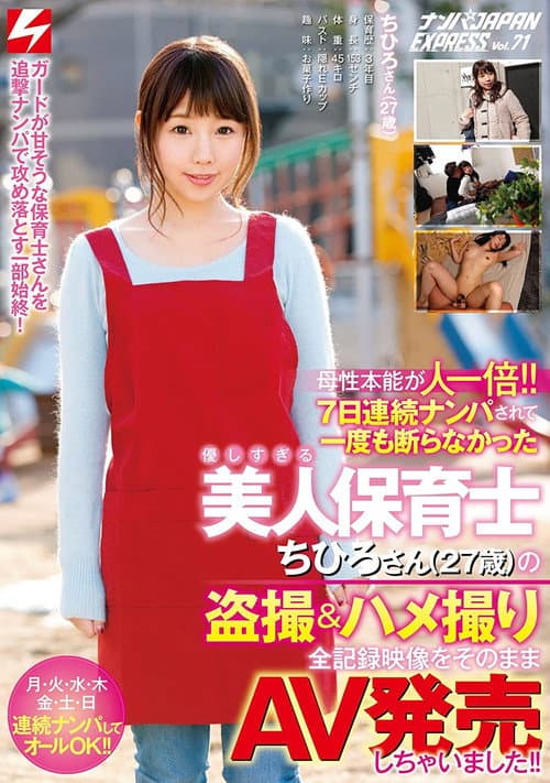 母性本能が人一倍!! 7日連続ナンパされて一度も断らなかった優しすぎる美人保育士ちひろさん(27歳)の盗撮＆ハメ撮り全記録映像をそのままAV発売しちゃいました!! ナンパJAPAN EXPRESS Vol.71