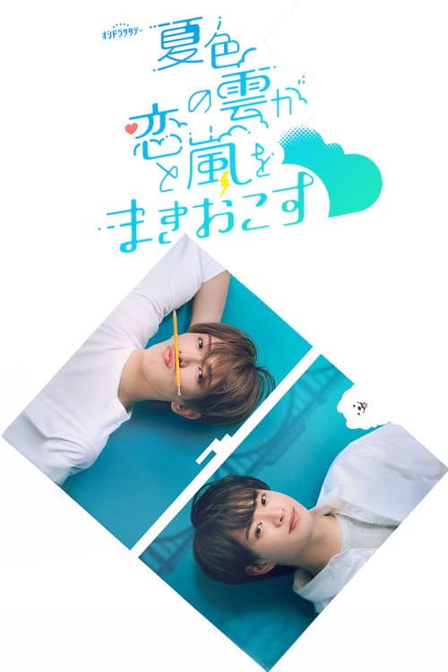 夏色の雲が恋と嵐をまきおこす