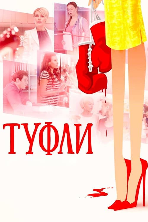 Туфли