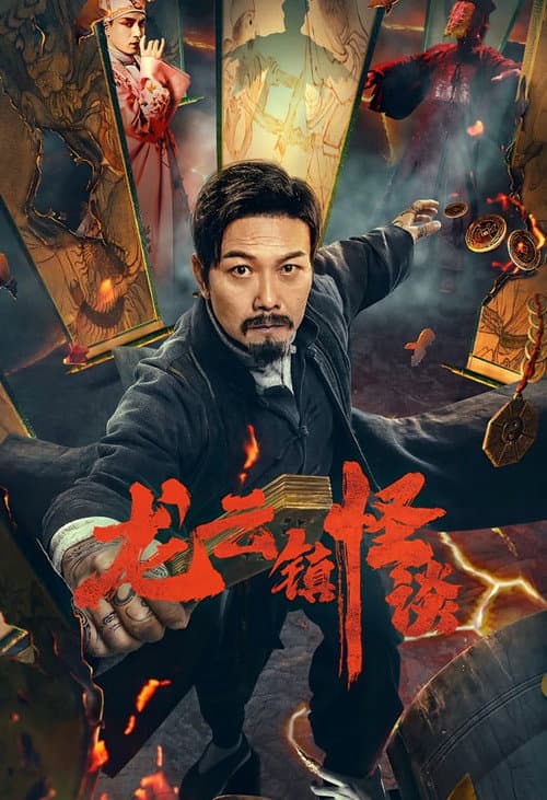 龙云镇怪谈