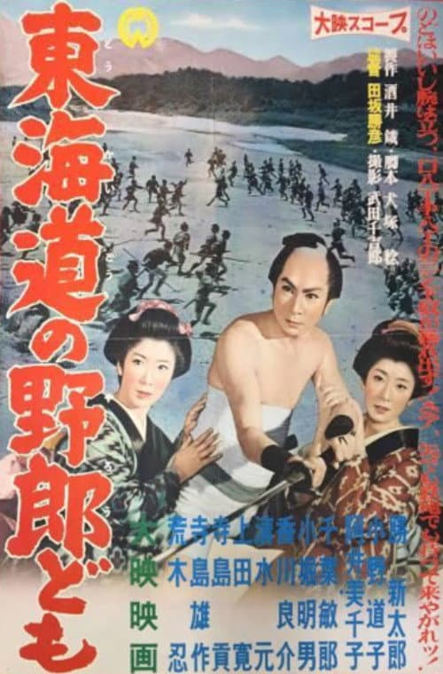 東海道の野郎ども