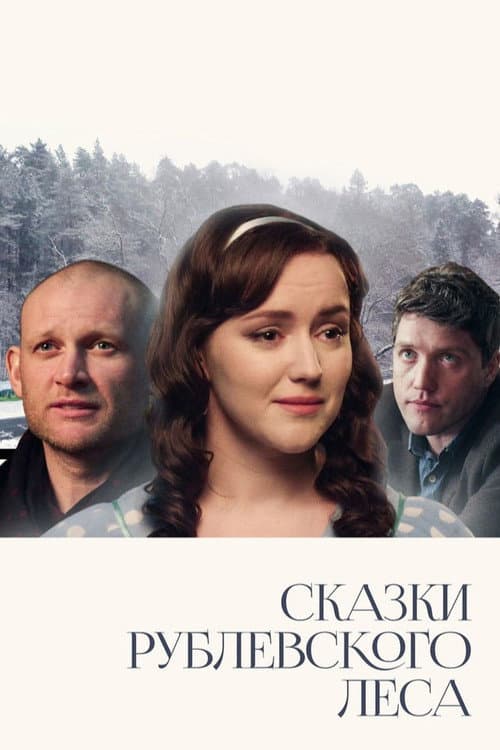 Сказки Рублевского леса