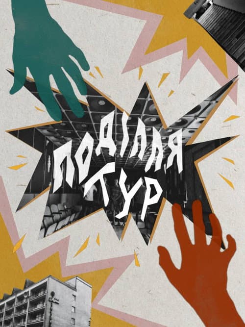 Поділля Тур