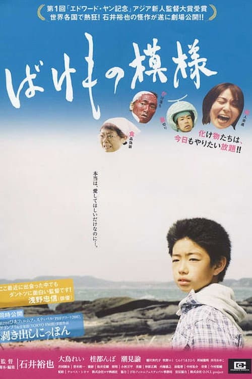 ばけもの模様