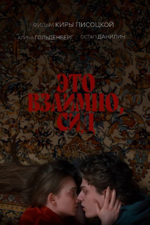 Это взаимно, Сид