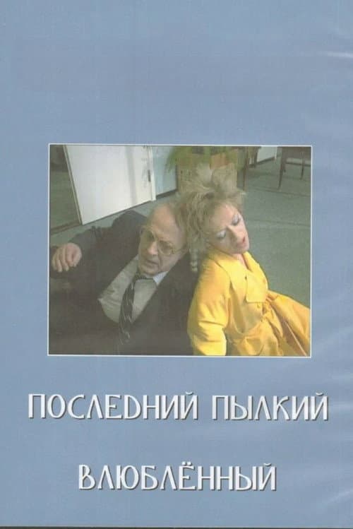 Последний пылкий влюблённый