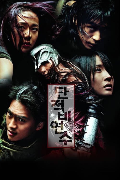 은행나무 침대 2: 단적비연수
