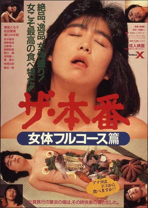 ザ・本番　女体フルコース篇