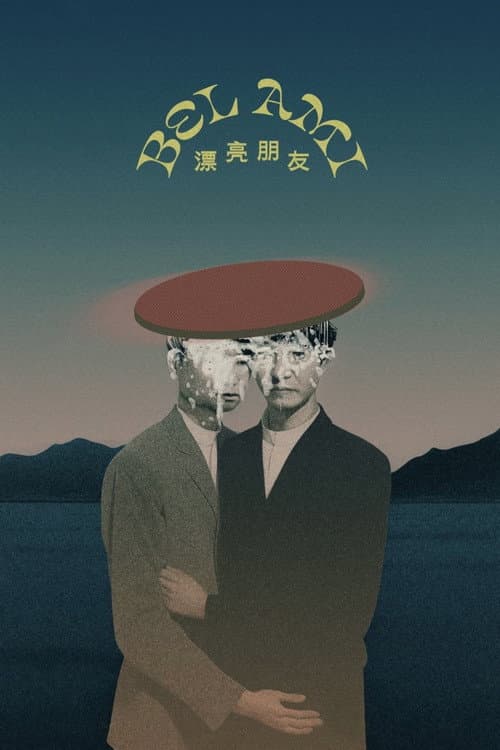 漂亮朋友