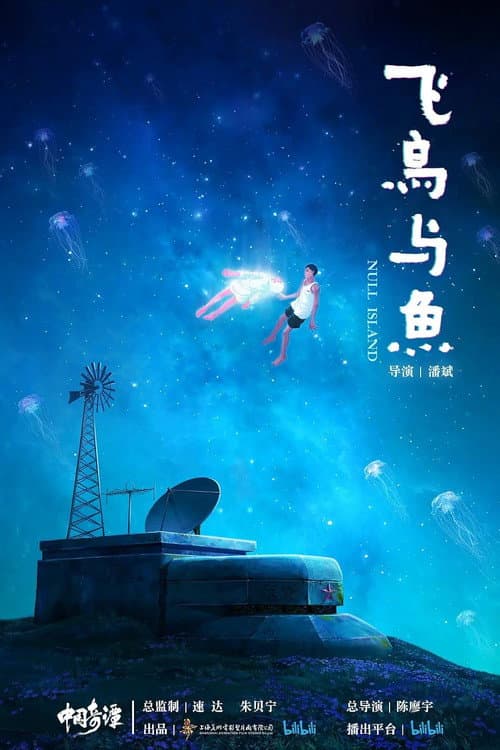 飞鸟与鱼