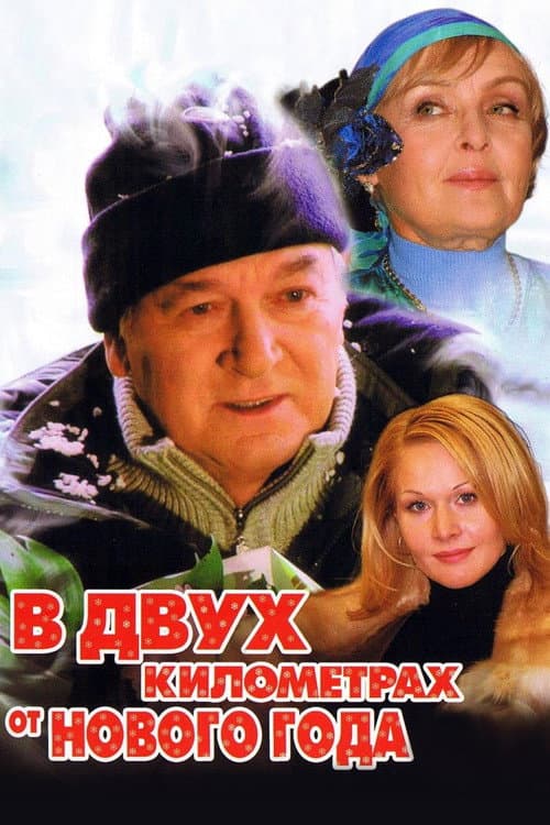 В двух километрах от Нового года