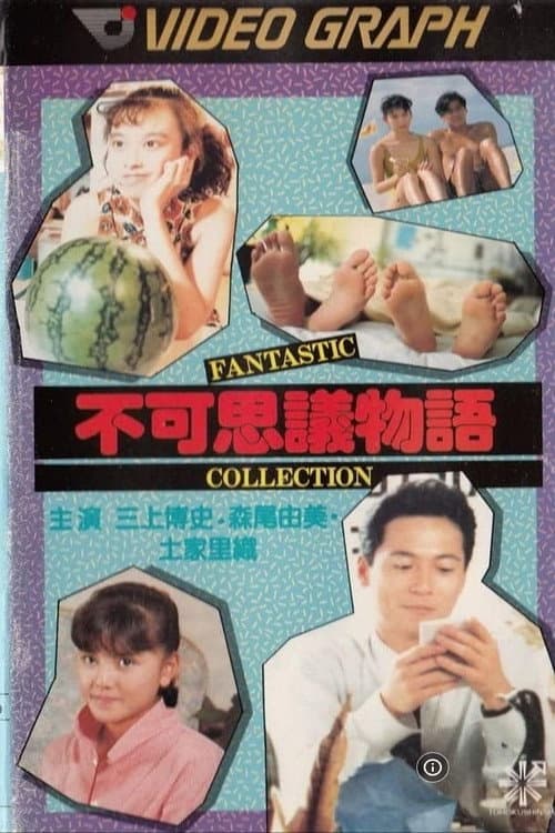 不可思議物語 fantastic collection