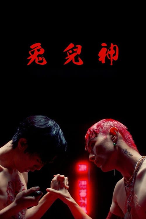 兔兒神