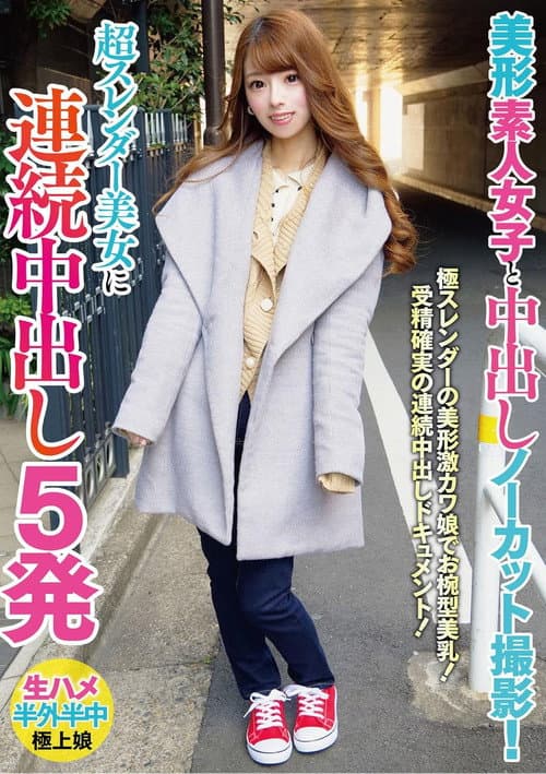 美形素人女子と中出しノーカット撮影！超スレンダー美女に連続中出し5発