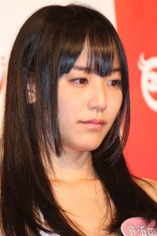 浜田由梨