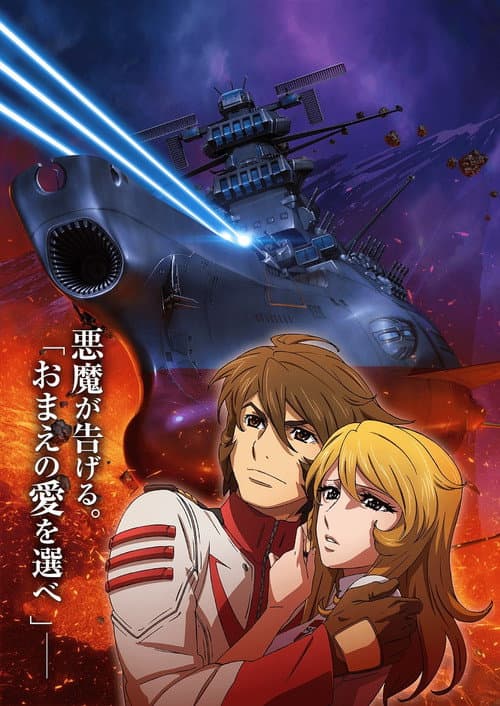 宇宙戦艦ヤマト2202 愛の戦士たち 第三章「純愛篇」