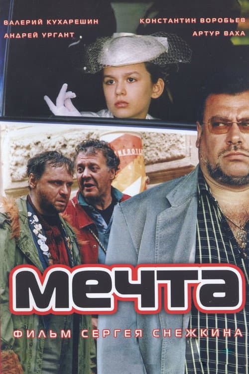 Мечта