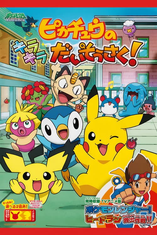 ピカチュウのキラキラだいそうさく！