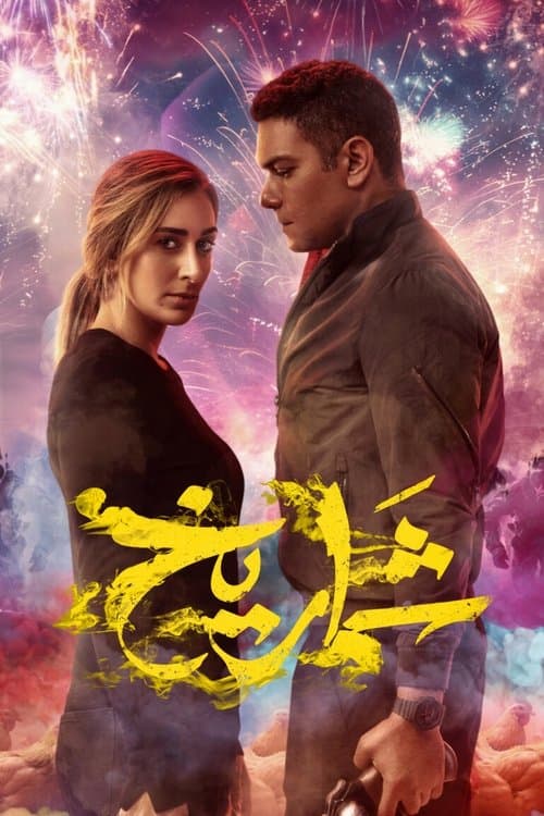شماريخ