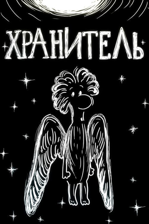 Хранитель