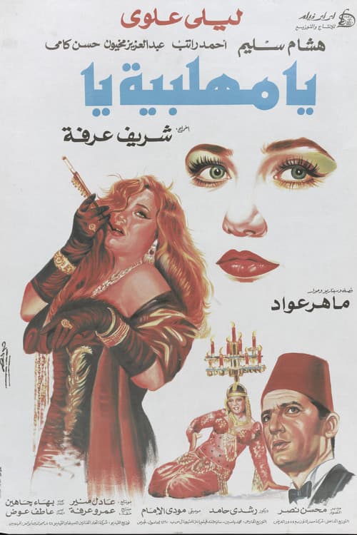 يا مهلبية يا