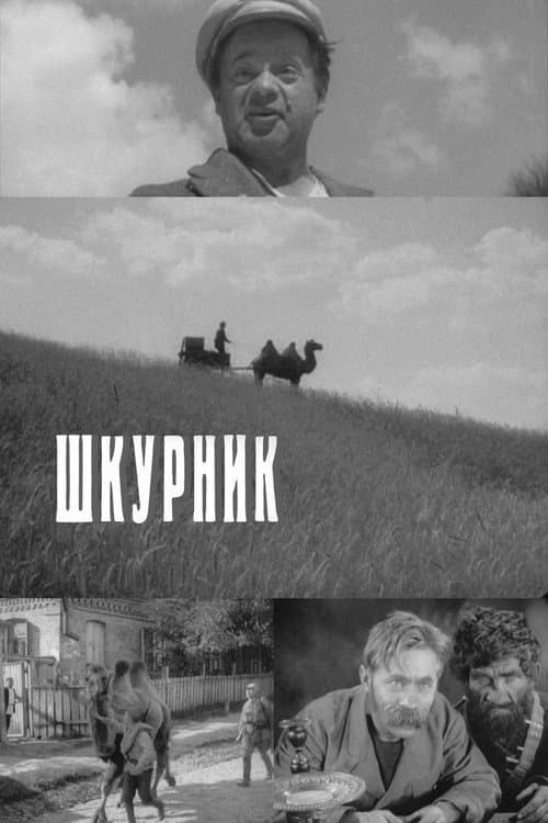 Шкурник