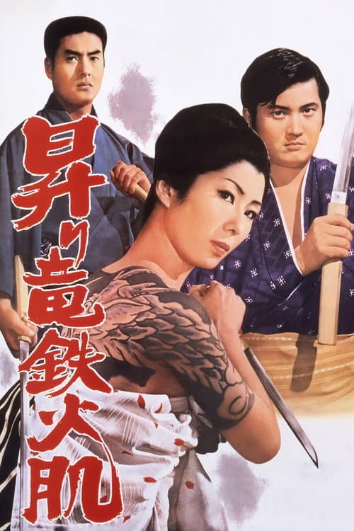 昇り竜鉄火肌