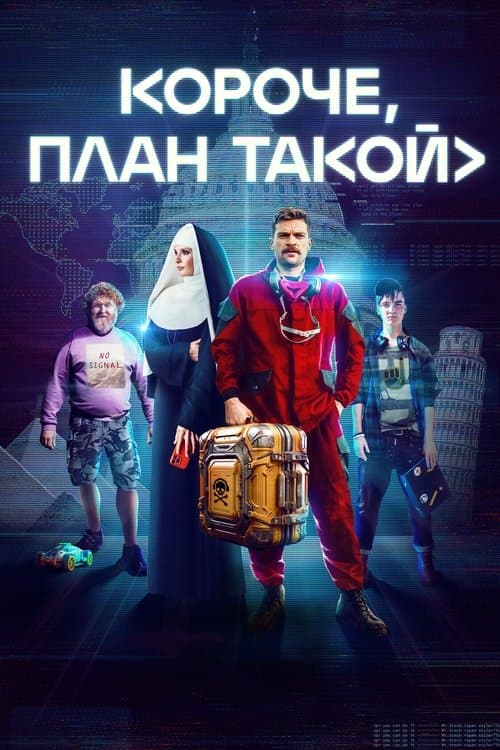 Короче, план такой