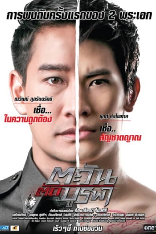 ตะวันตัดบูรพา