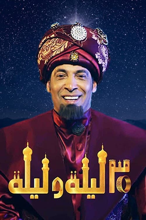 ٣٠ ليلة وليلة
