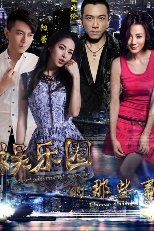 娱乐圈的那些事